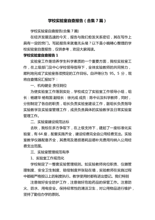 学校实验室自查报告(合集7篇)