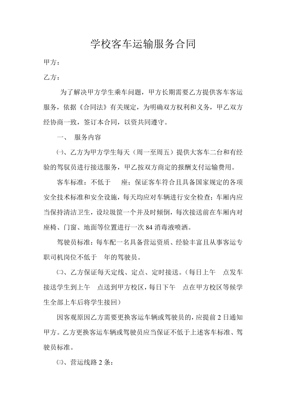 学校客车运输服务合同及安全责任书、司机安全行车责任书_第1页