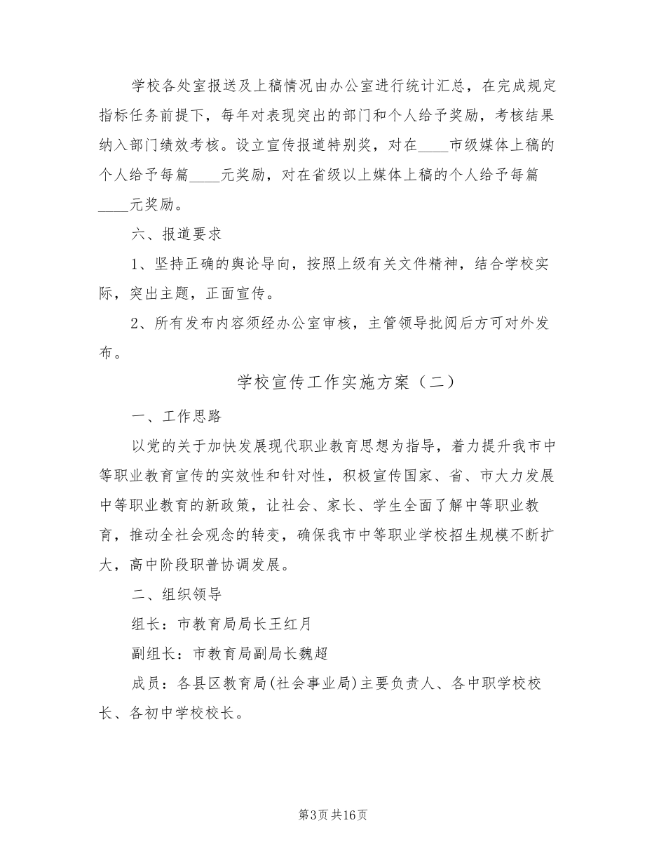 学校宣传工作实施方案(4篇)_第3页