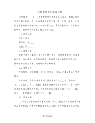 学校宣传工作实施方案(4篇)