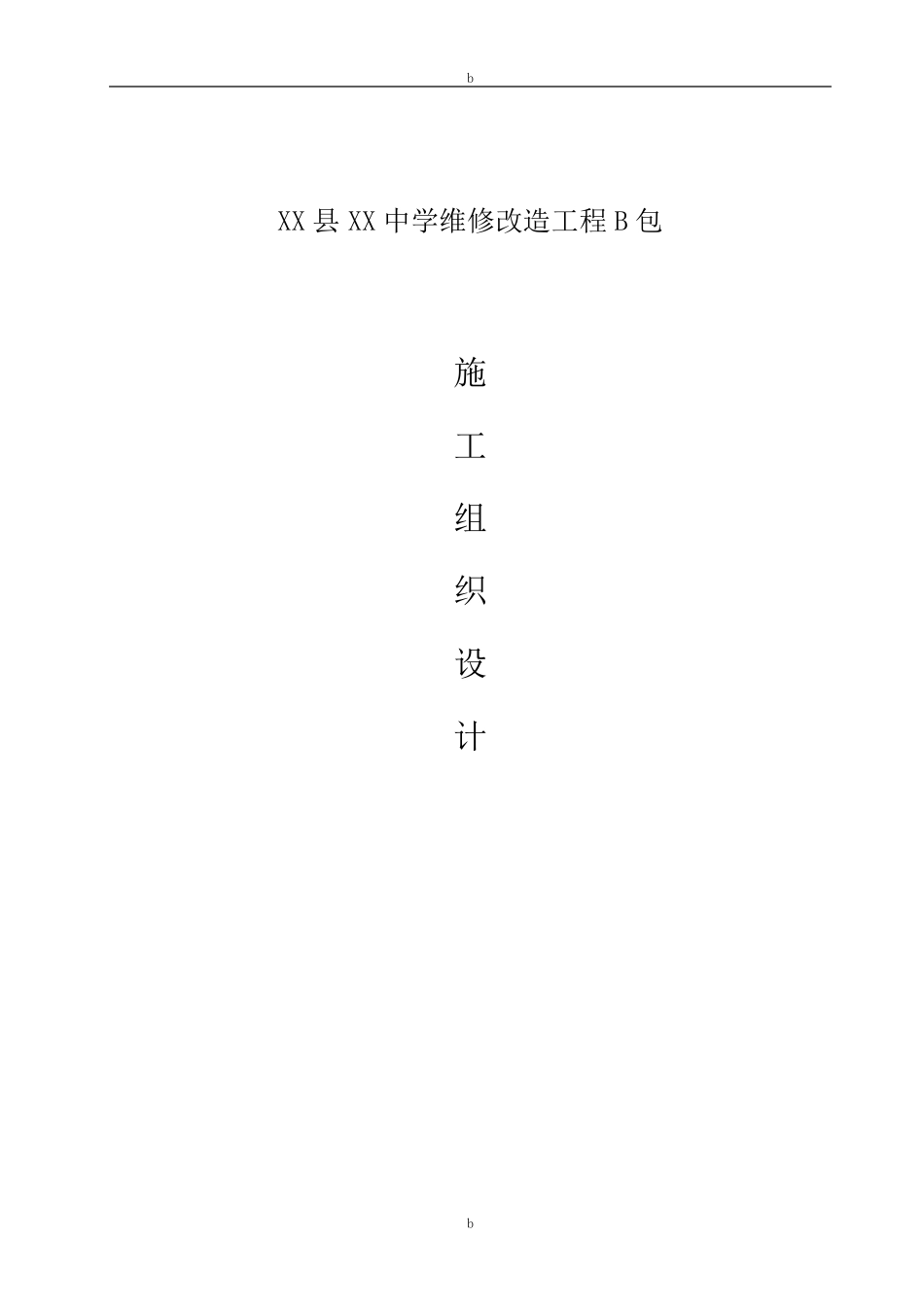 学校室内装修改造施工组织设计方案_第1页