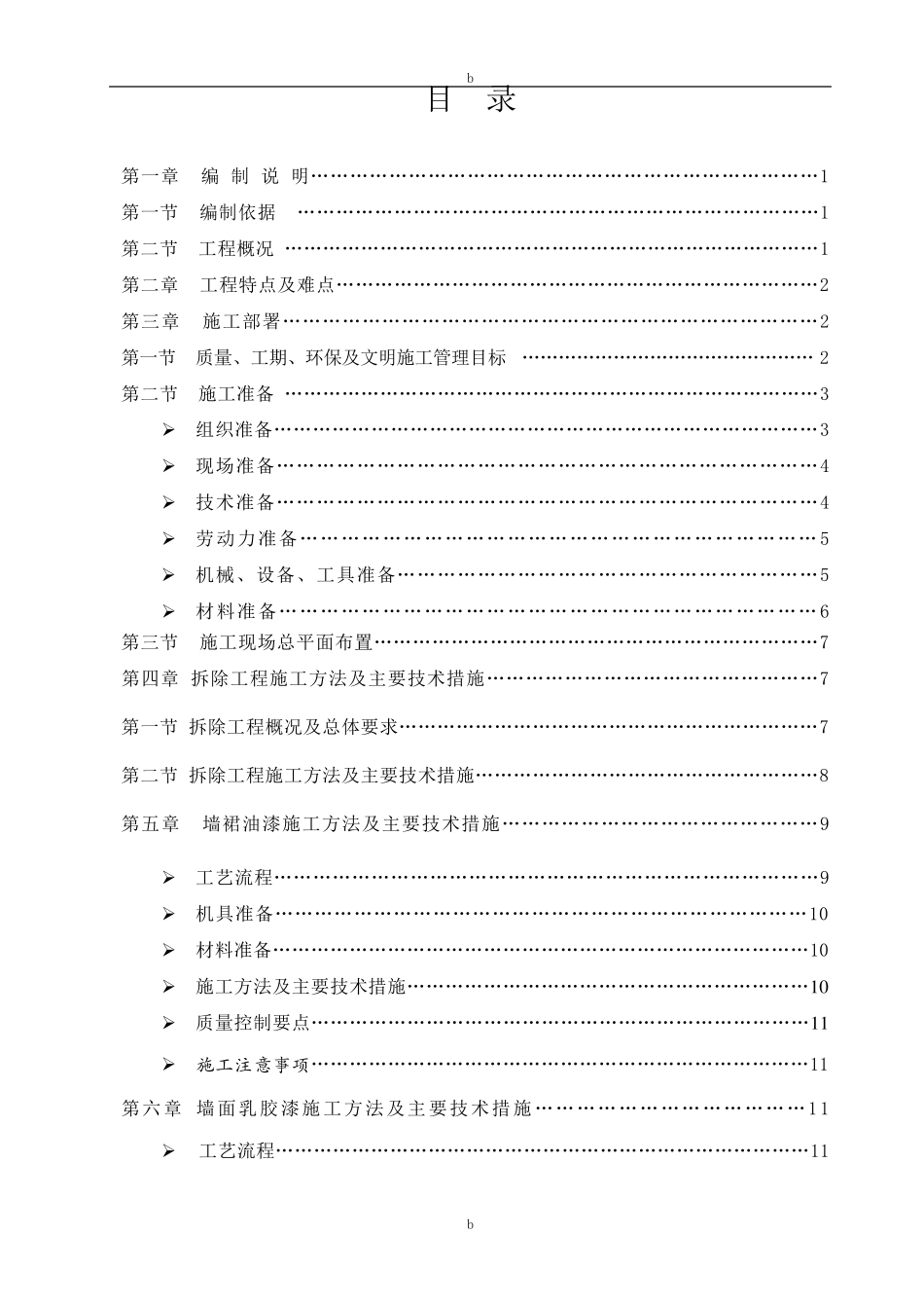 学校室内装修改造施工组织设计方案_第2页