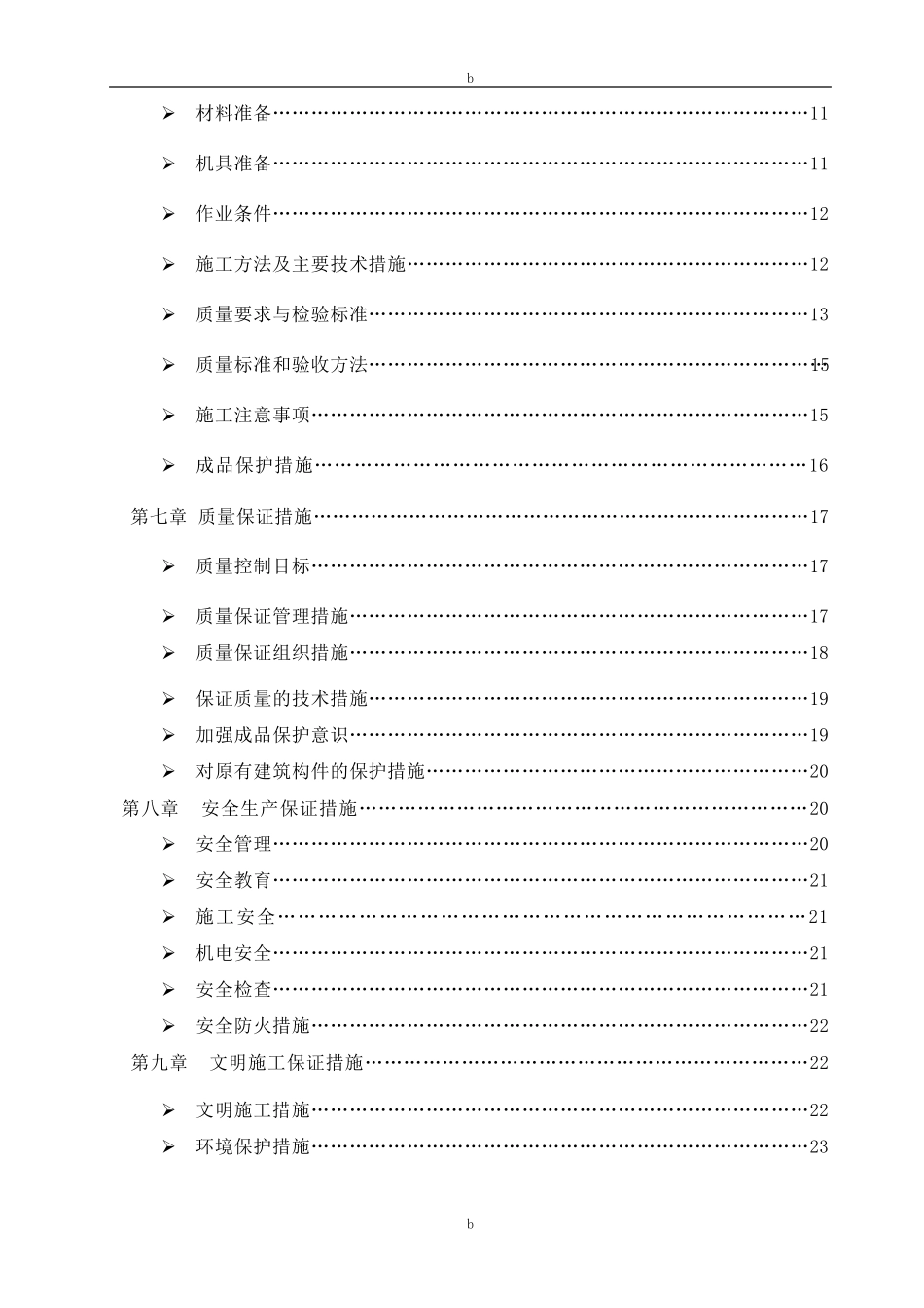 学校室内装修改造施工组织设计方案_第3页