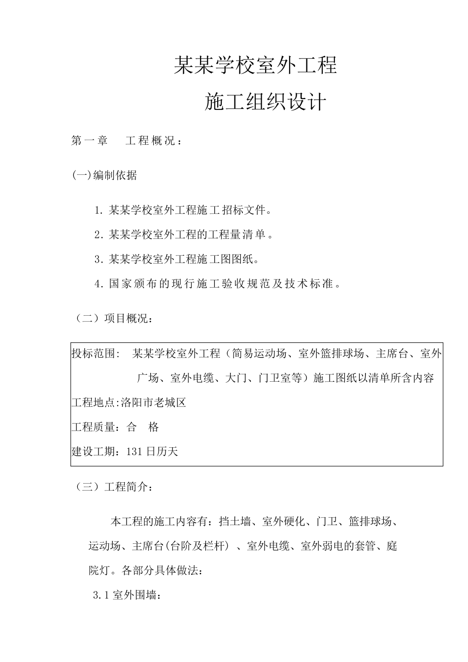 学校室外工程施工组织设计_第1页