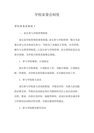 学校家委会制度