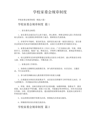 学校家委会规章制度