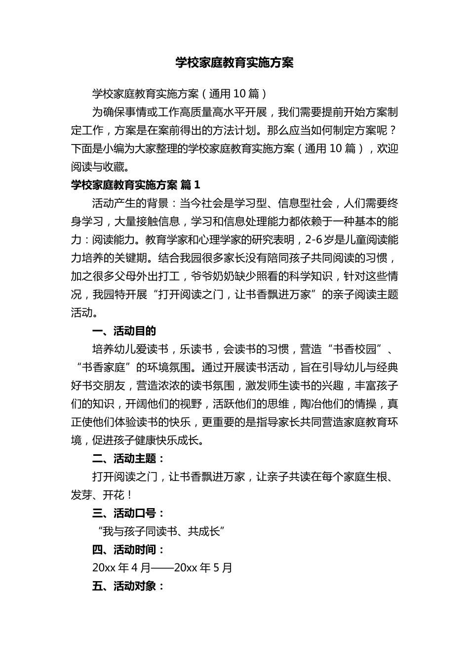 学校家庭教育实施方案(通用10篇)_第1页