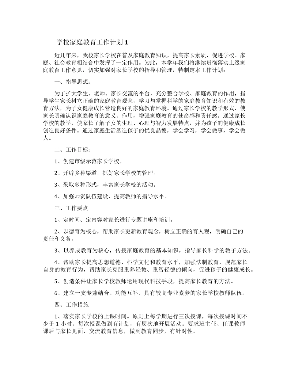 学校家庭教育工作计划(6篇)_第1页