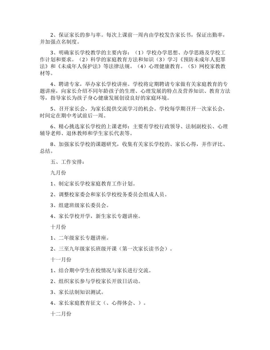 学校家庭教育工作计划(6篇)_第2页