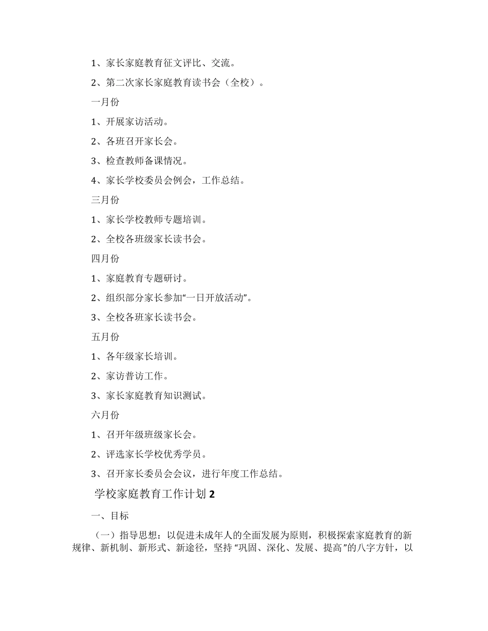 学校家庭教育工作计划(6篇)_第3页