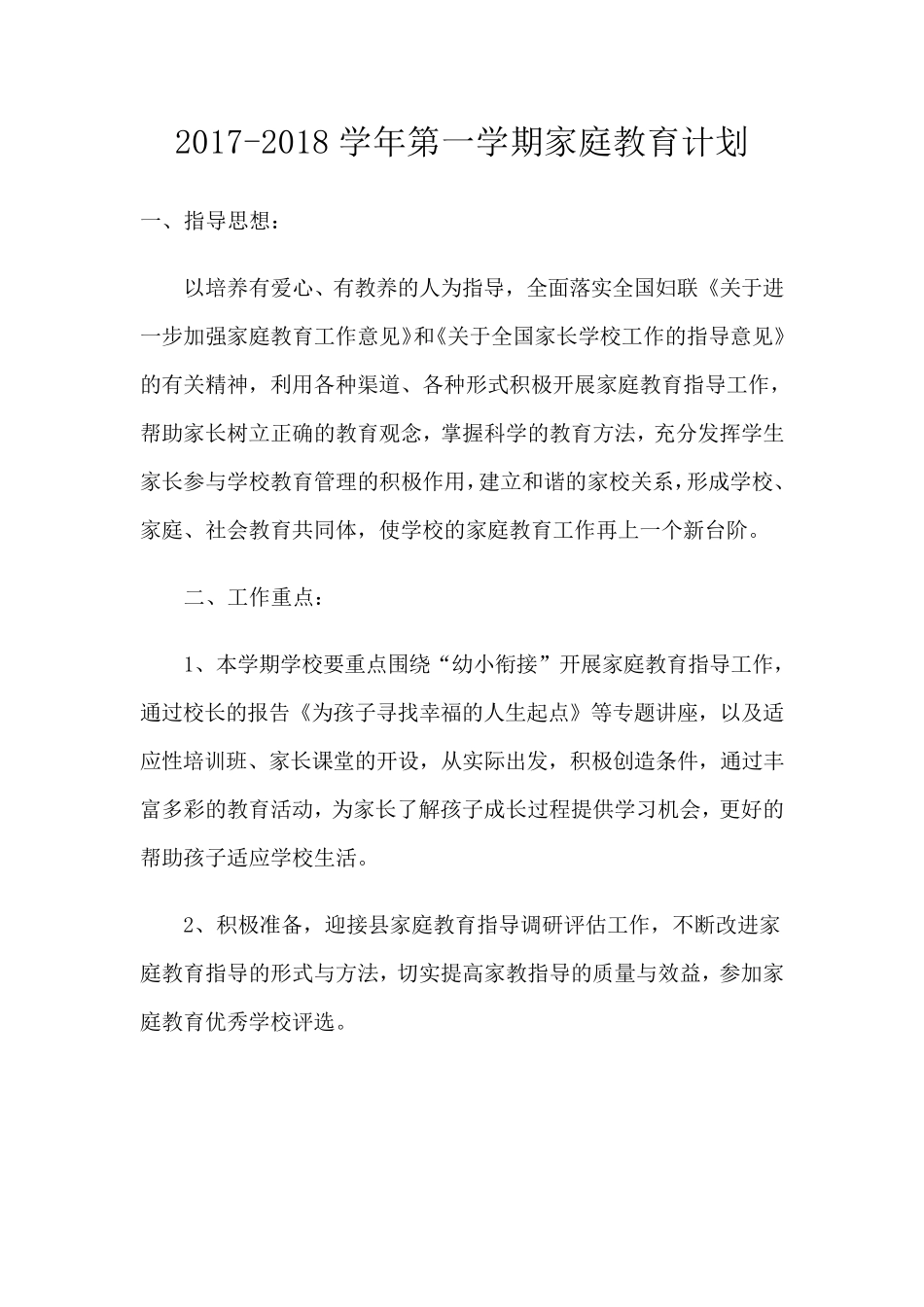 学校家庭教育计划_第1页