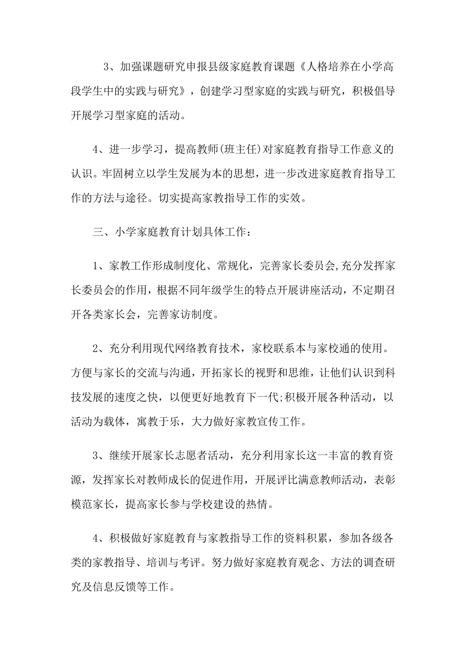 学校家庭教育计划_第2页
