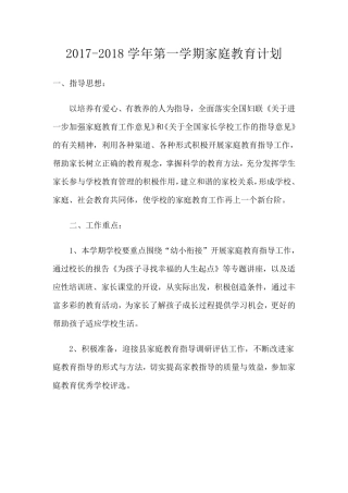 学校家庭教育计划