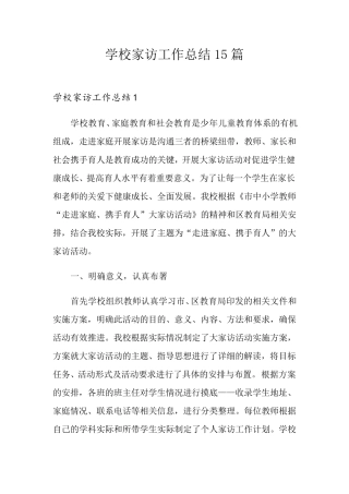学校家访工作总结15篇
