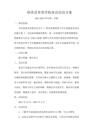 学校家访活动方案