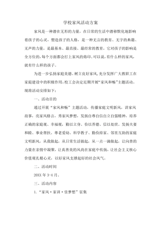 学校家风活动方案