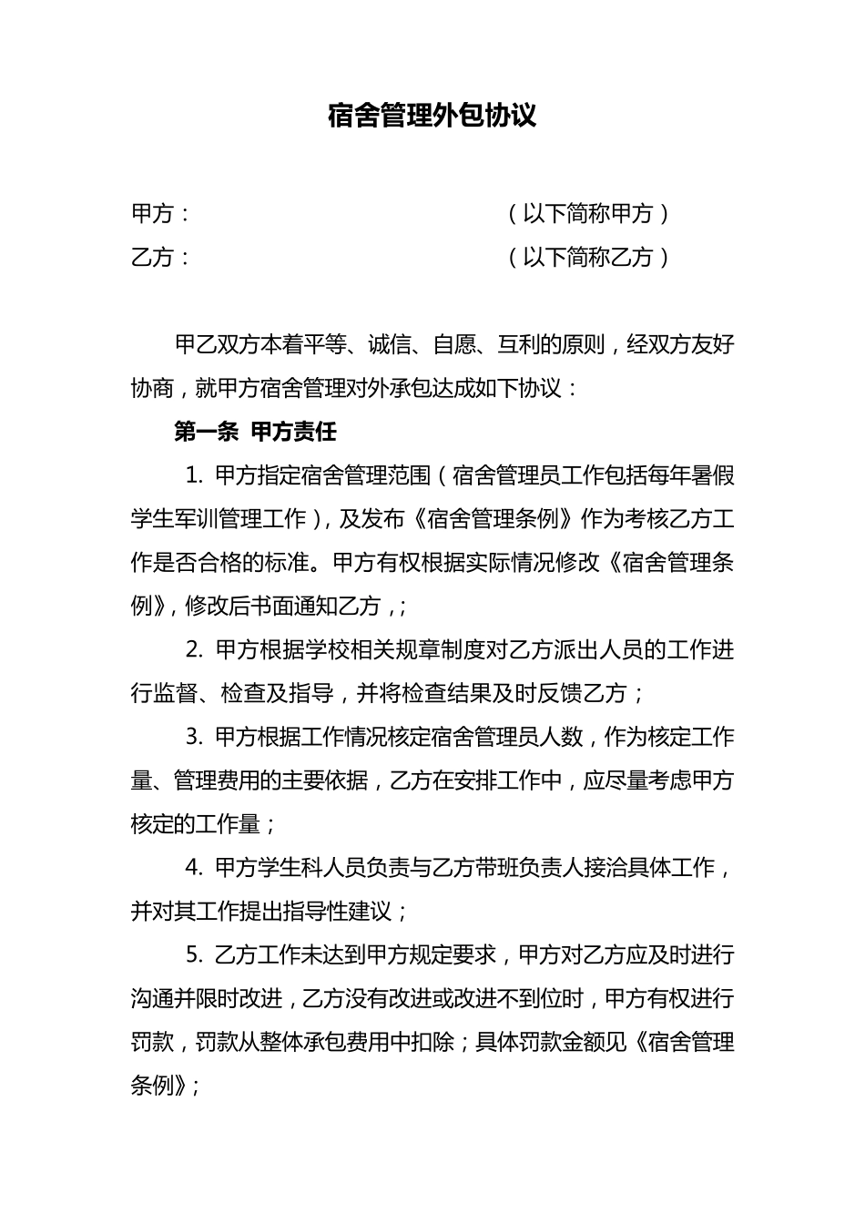 学校宿舍外包协议x_第1页