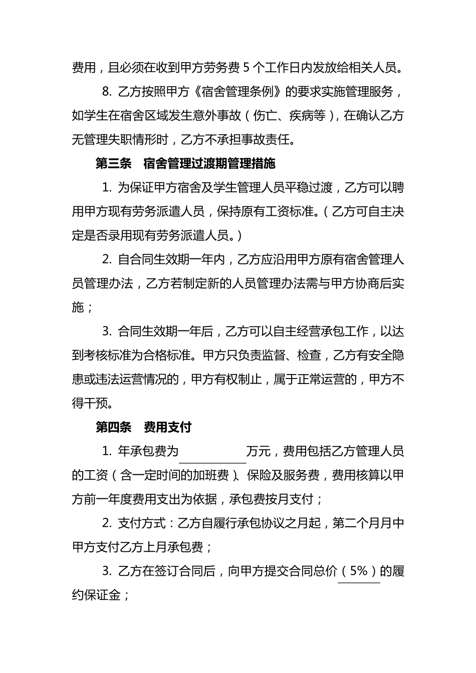 学校宿舍外包协议x_第3页