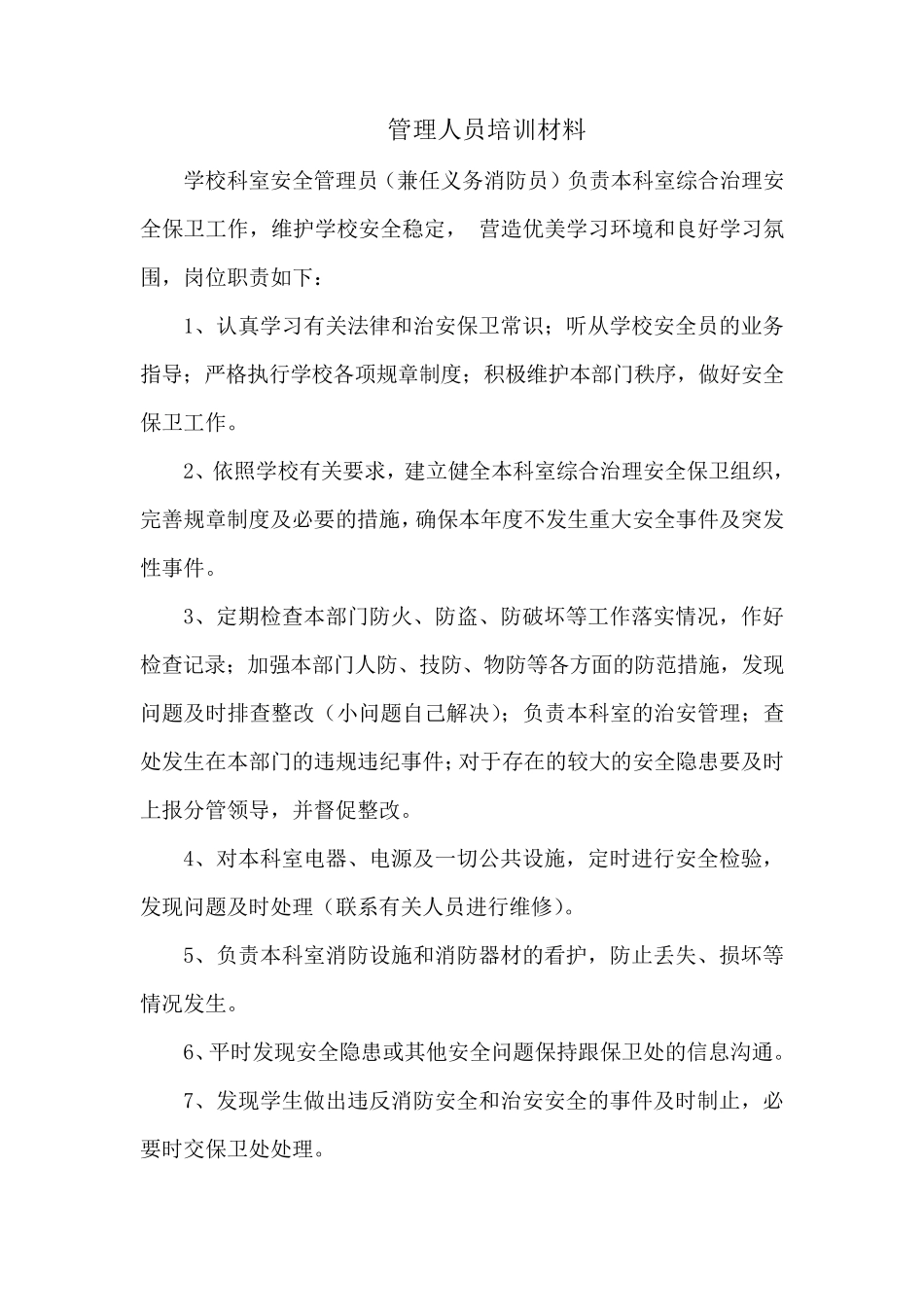 学校宿舍安全管理人员培训材料_第1页