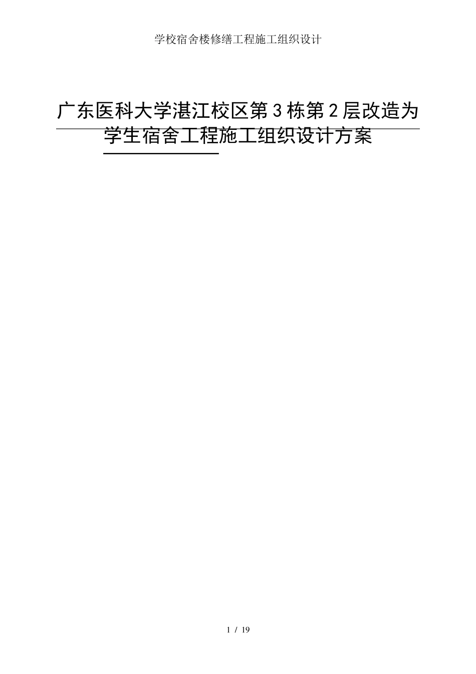 学校宿舍楼修缮工程施工组织设计_第1页