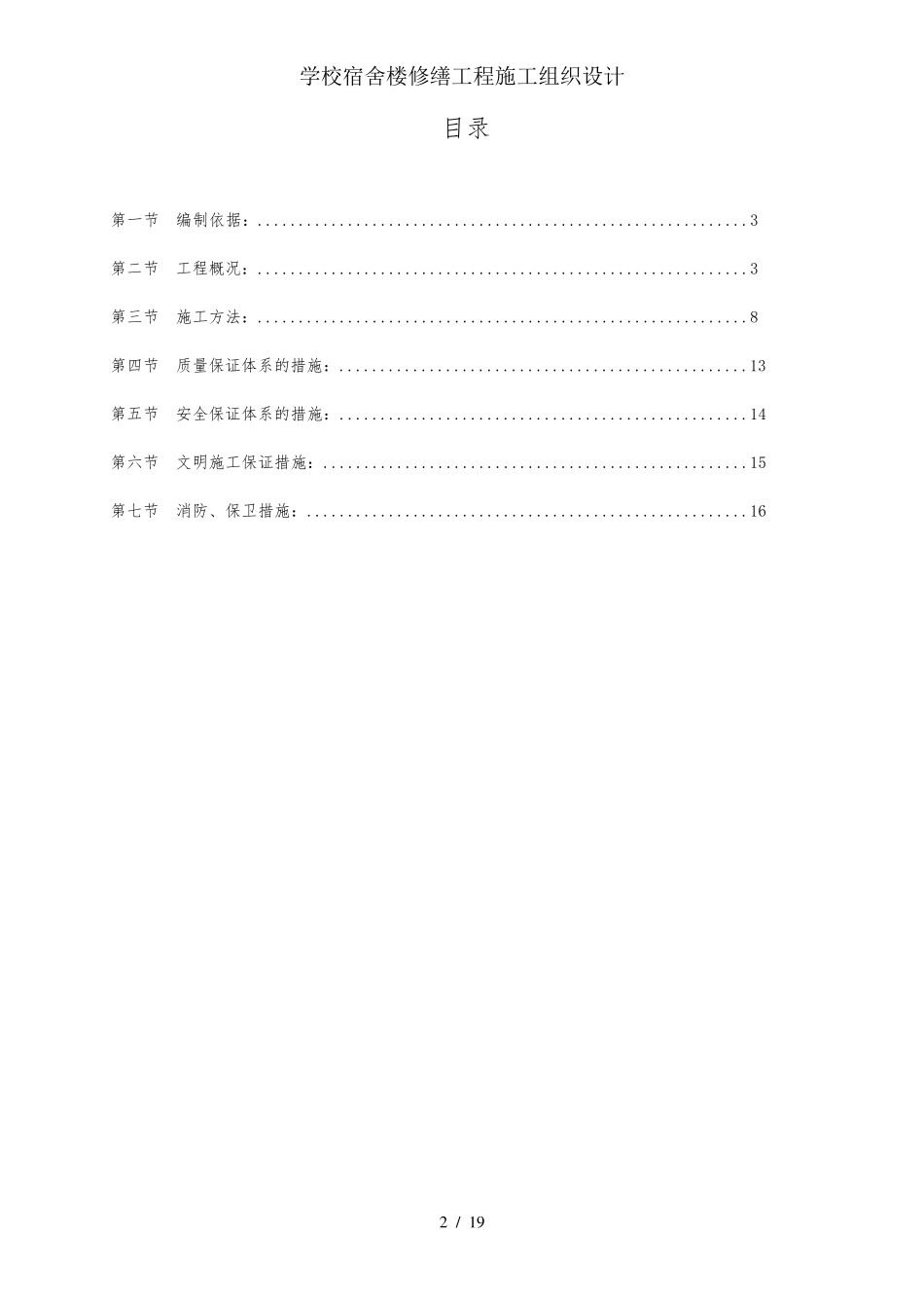 学校宿舍楼修缮工程施工组织设计_第2页