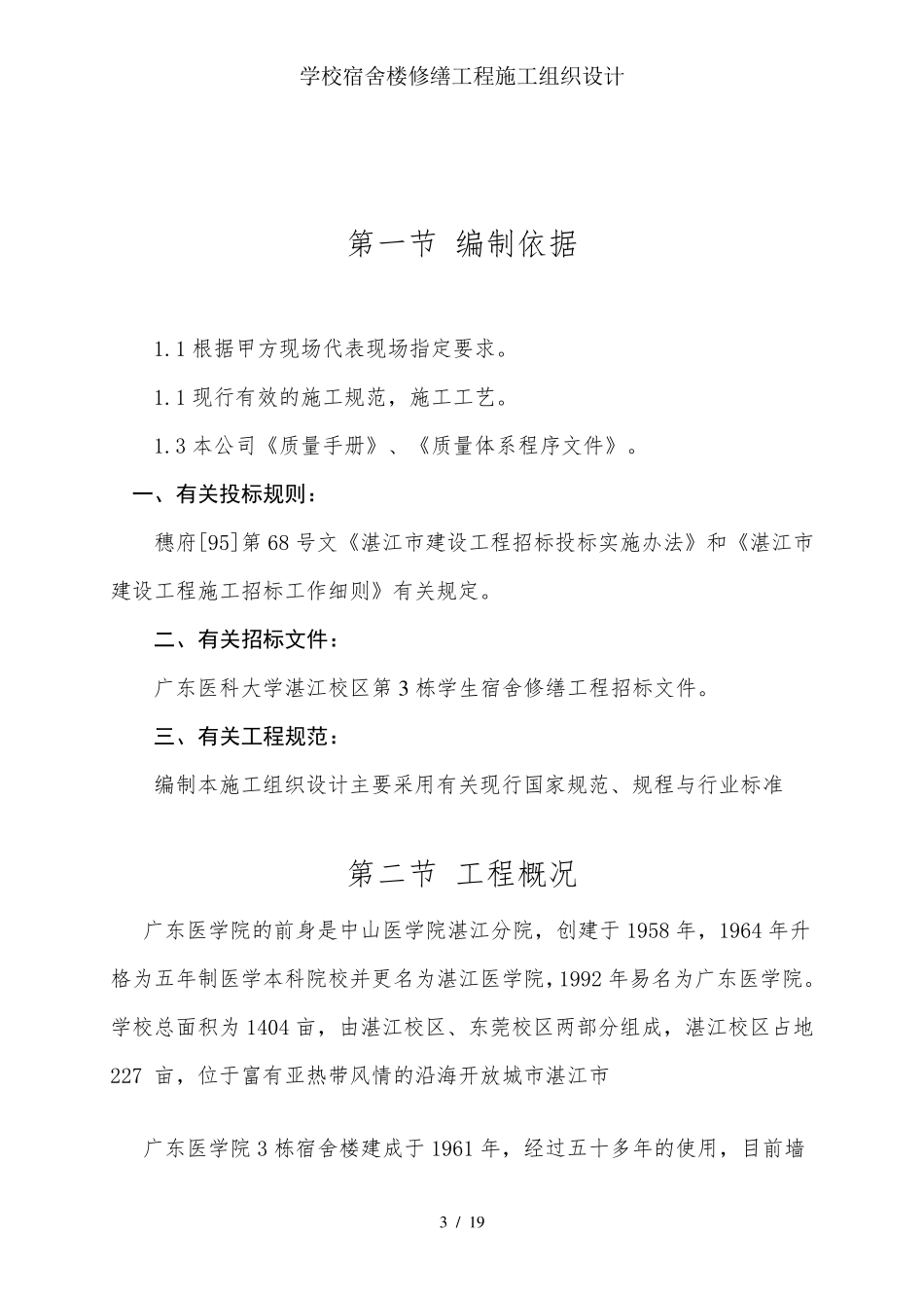 学校宿舍楼修缮工程施工组织设计_第3页