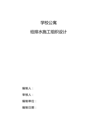 学校宿舍给排水施工组织设计