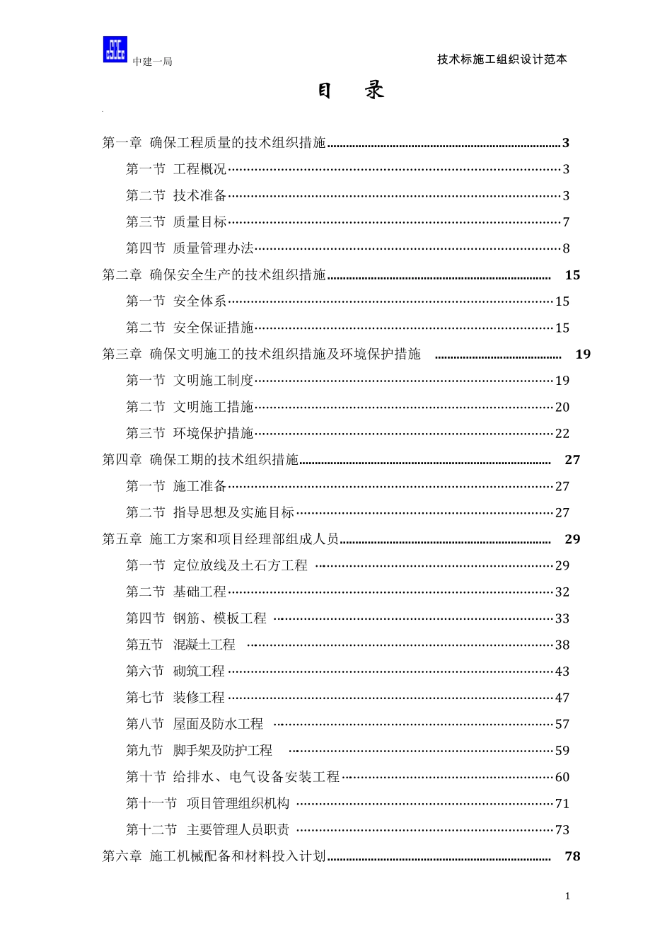 学校宿舍楼施工组织设计_第1页