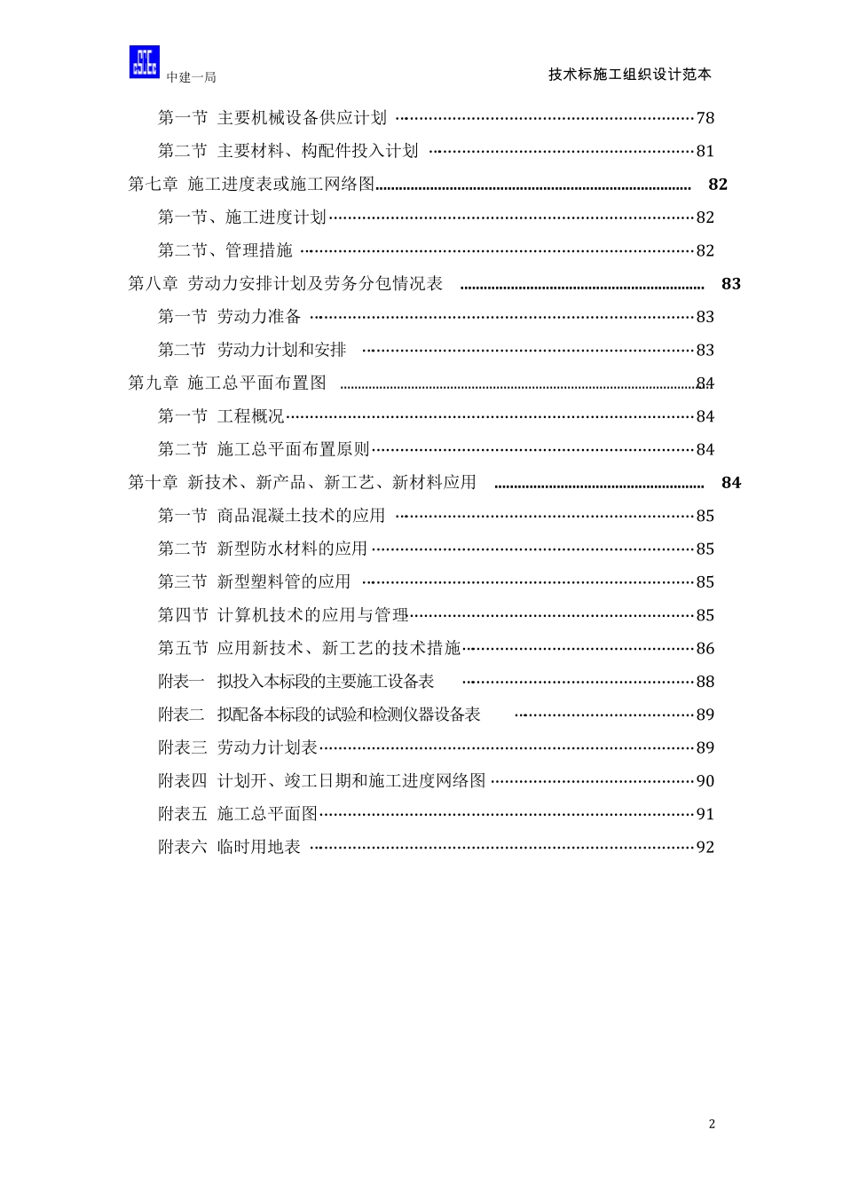 学校宿舍楼施工组织设计_第2页