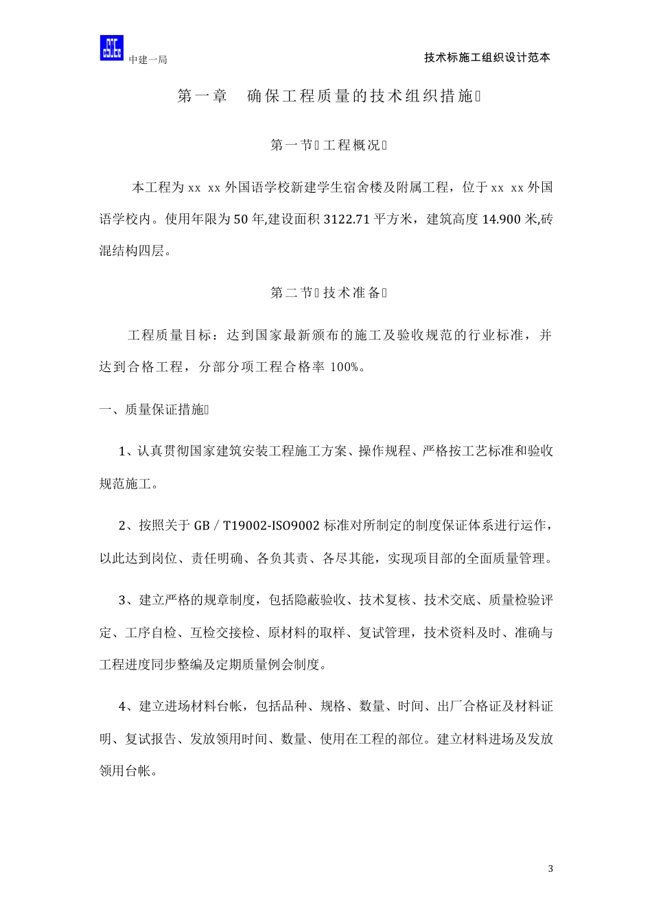 学校宿舍楼施工组织设计_第3页