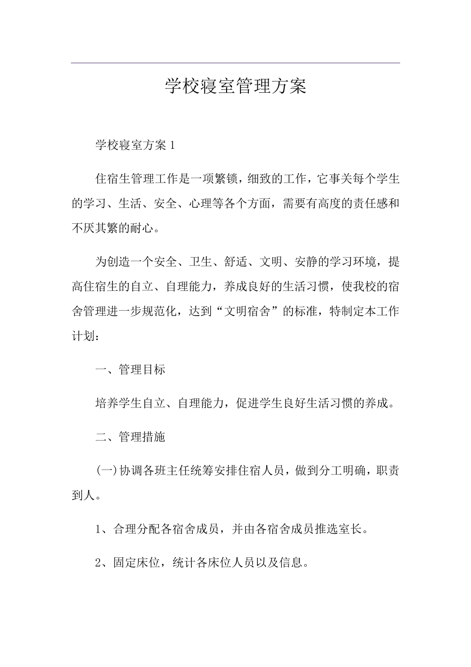 学校寝室管理方案_第1页