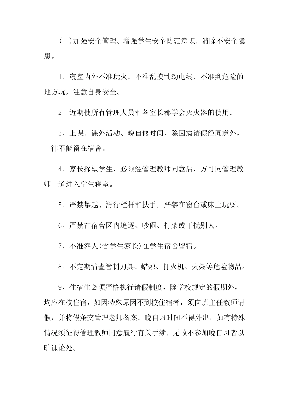 学校寝室管理方案_第2页