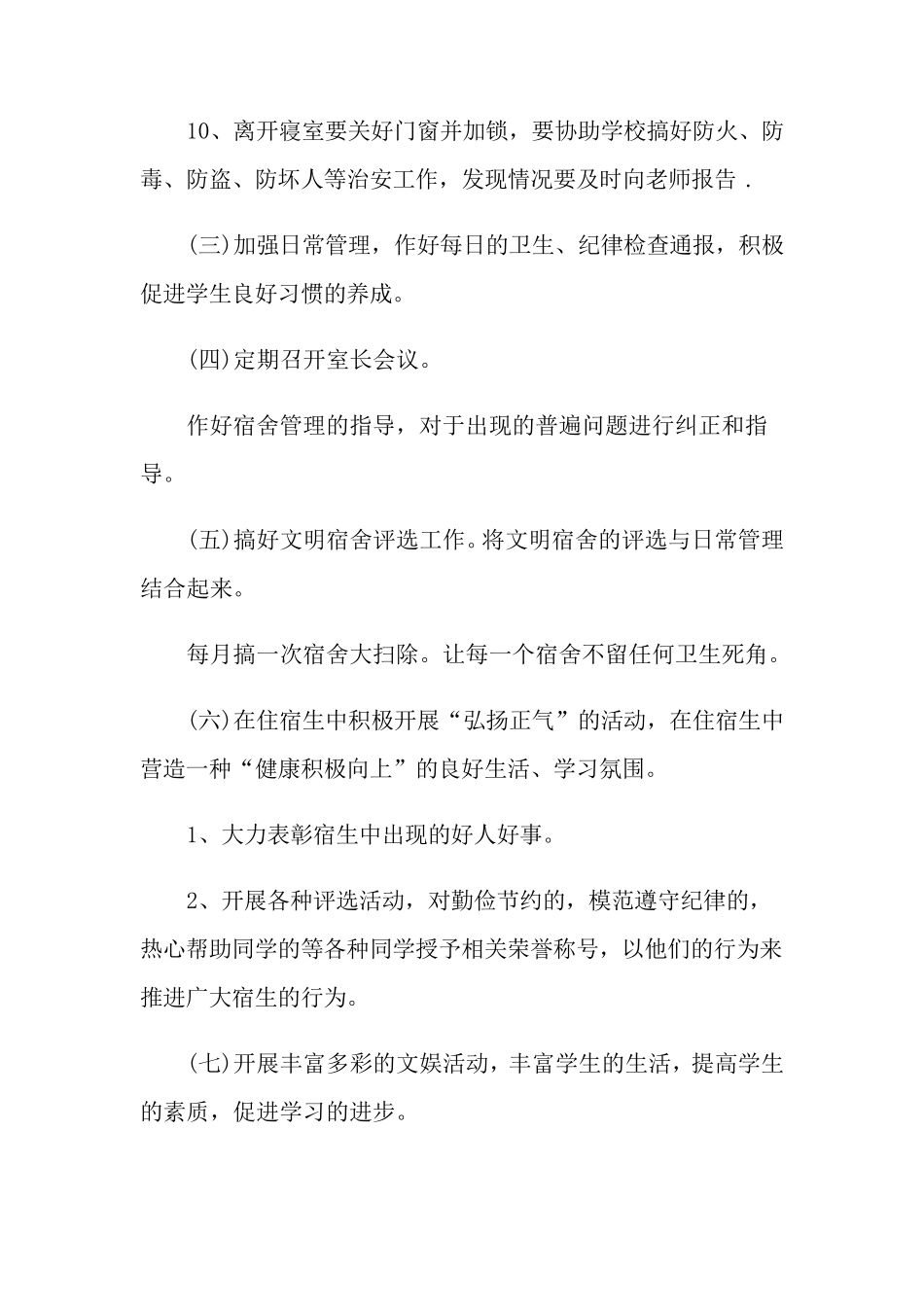 学校寝室管理方案_第3页