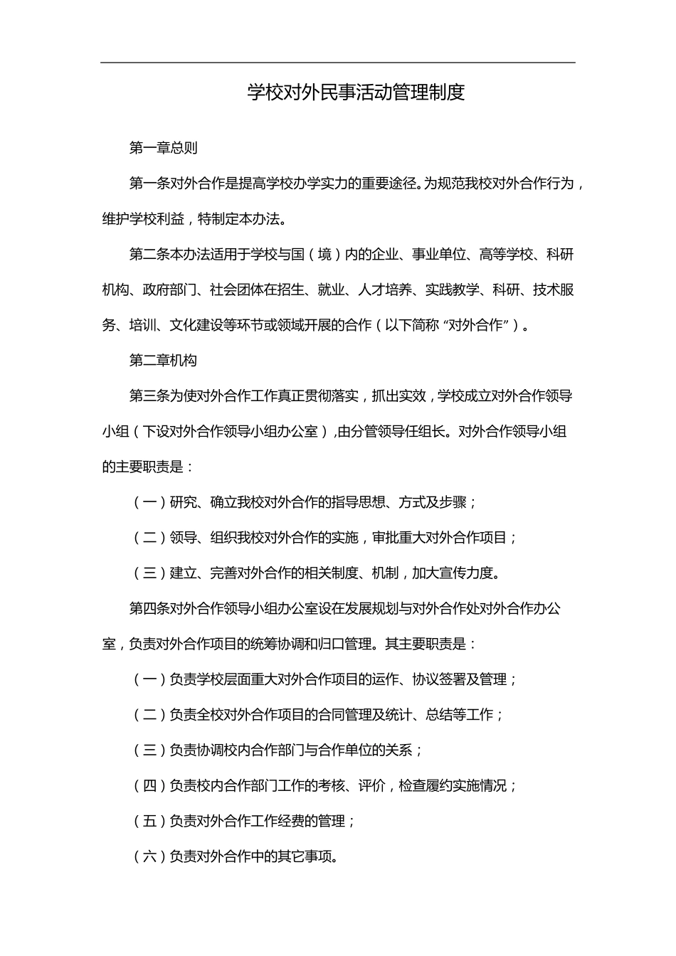 学校对外民事活动管理制度_第1页