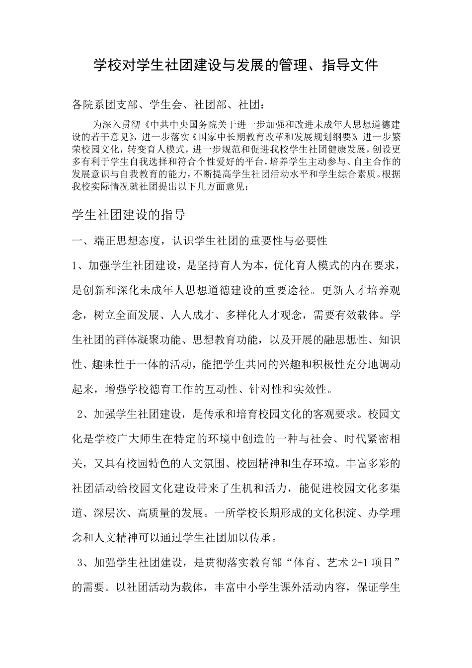 学校对学生社团建设与发展的管理、指导文件_第1页