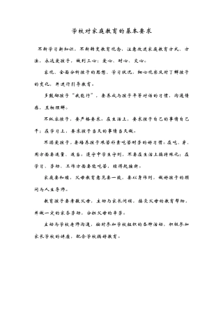 学校对家庭教育的基本要求