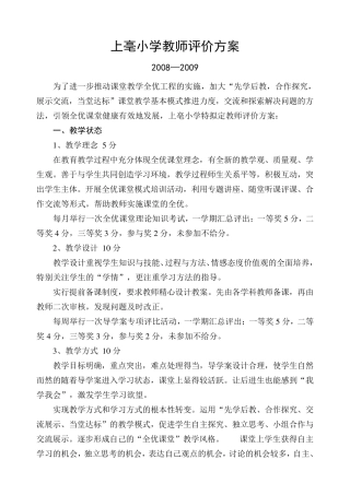 学校对教师评价方案20102011