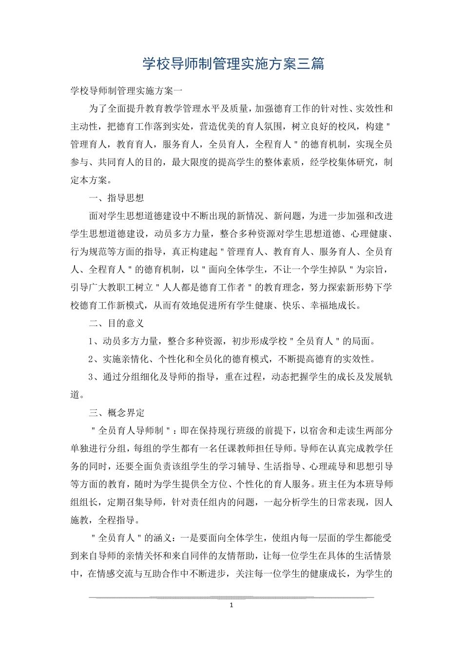 学校导师制管理实施方案三篇_第1页