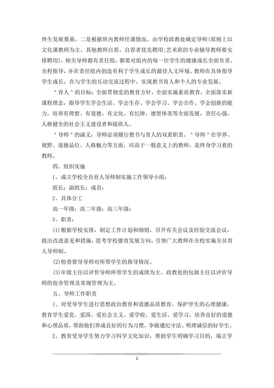 学校导师制管理实施方案三篇_第2页