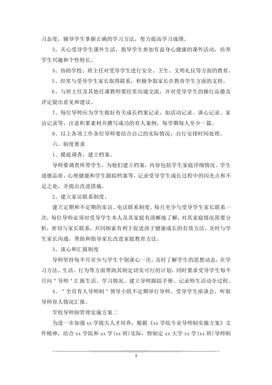 学校导师制管理实施方案三篇_第3页