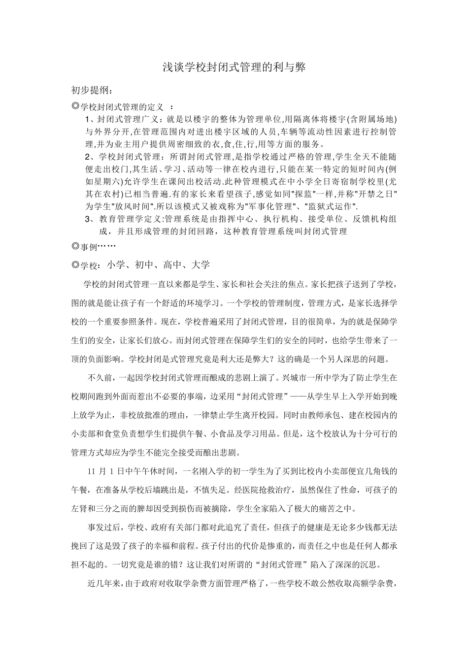 学校封闭式管理的利与弊1_第1页