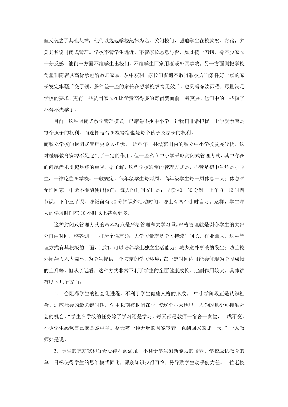 学校封闭式管理的利与弊1_第2页