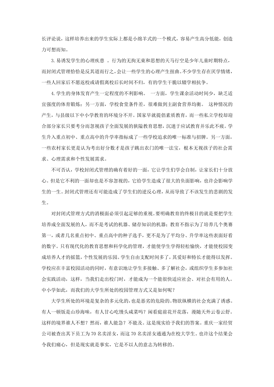 学校封闭式管理的利与弊1_第3页