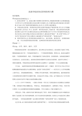 学校封闭式管理的利与弊1