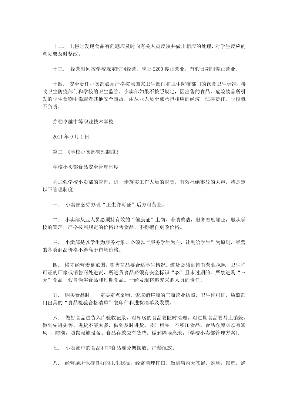 学校小卖部管理方案范文_第2页