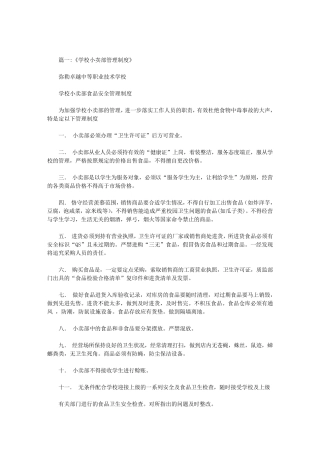学校小卖部管理方案范文