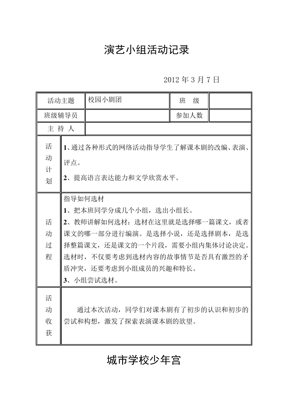 学校少年宫戏剧小组活动记录_第1页