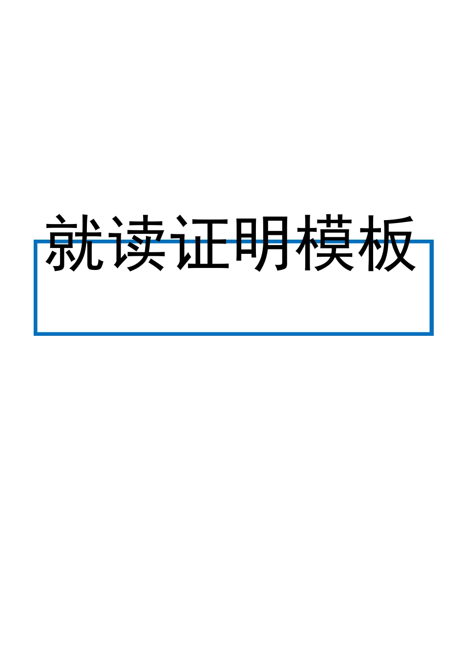 学校就读证明模板(共5份)_第1页