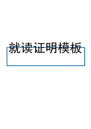 学校就读证明模板(共5份)