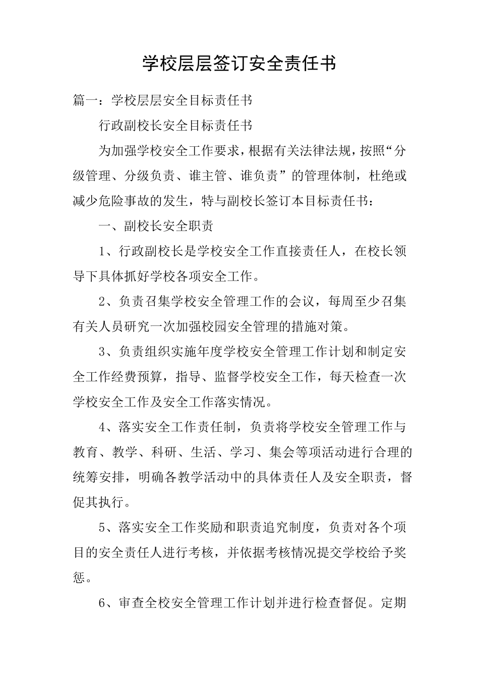 学校层层签订安全责任书_第1页